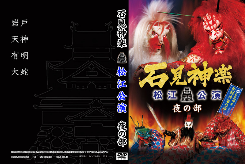 佐野神楽社中石見神楽松江公演（夜の部）ジャケット