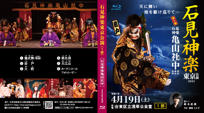石見神楽東京公演2025第1部BDジャケット