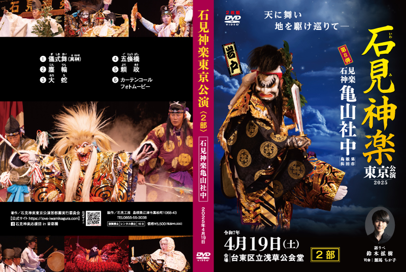 石見神楽東京公演2025第2部DVDジャケット