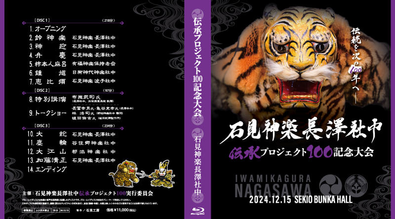 伝承プロジェクト100記念大会－石見神楽長澤社中BDジャケット表