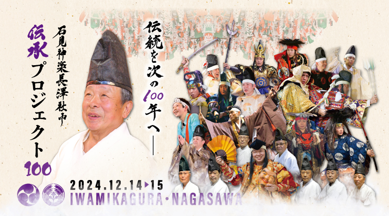 伝承プロジェクト100記念大会－石見神楽長澤社中BDジャケット裏