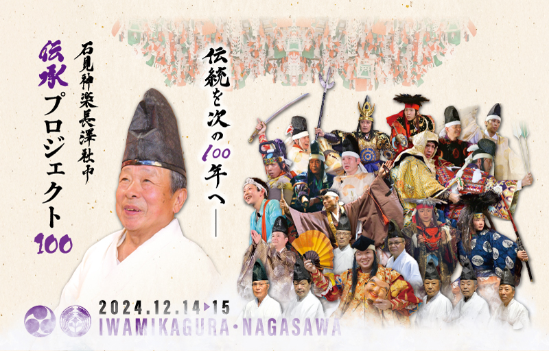 伝承プロジェクト100記念大会－石見神楽長澤社中DVDジャケット裏