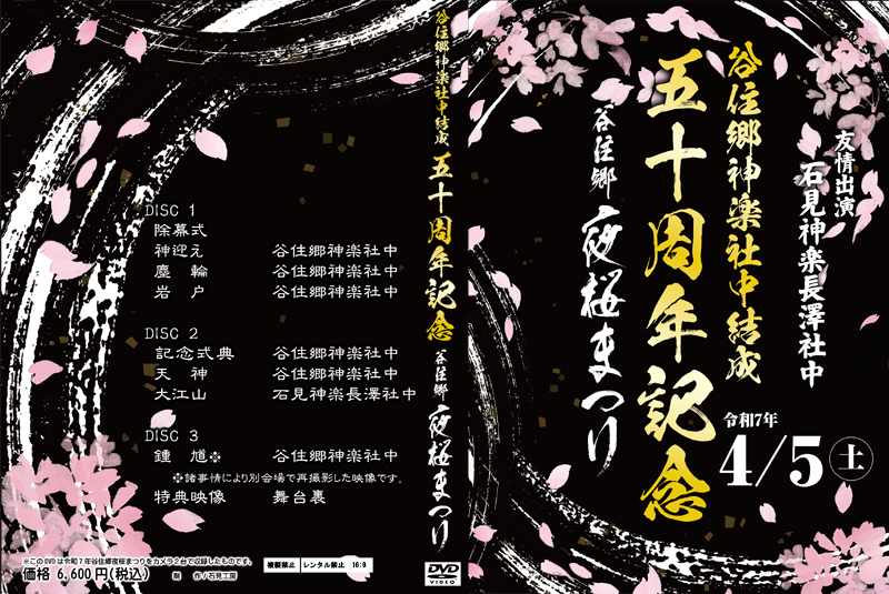 2025谷住郷夜桜まつりDVDジャケット