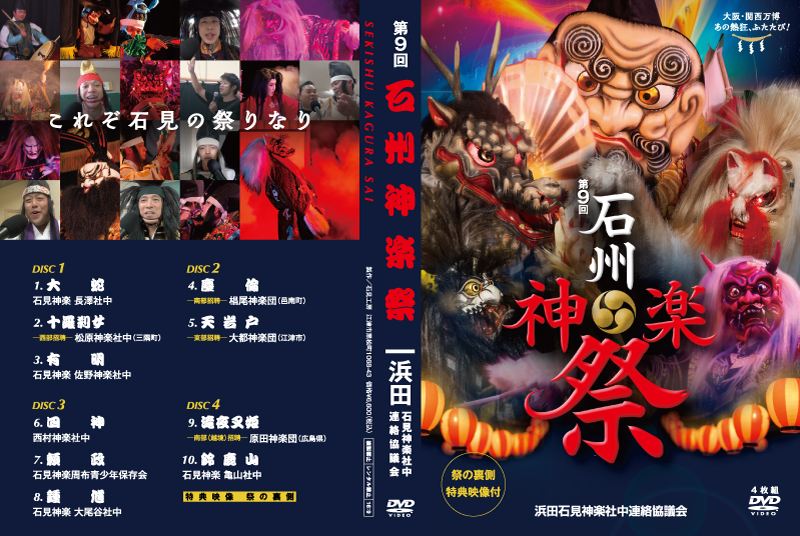 第9回石州神楽祭DVDジャケット