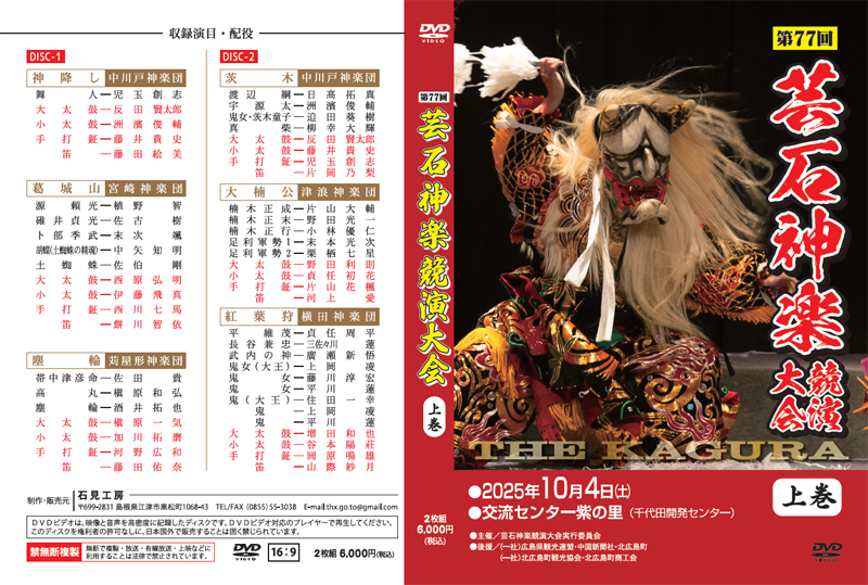 第77回芸石神楽競演大会上巻DVDジャケット