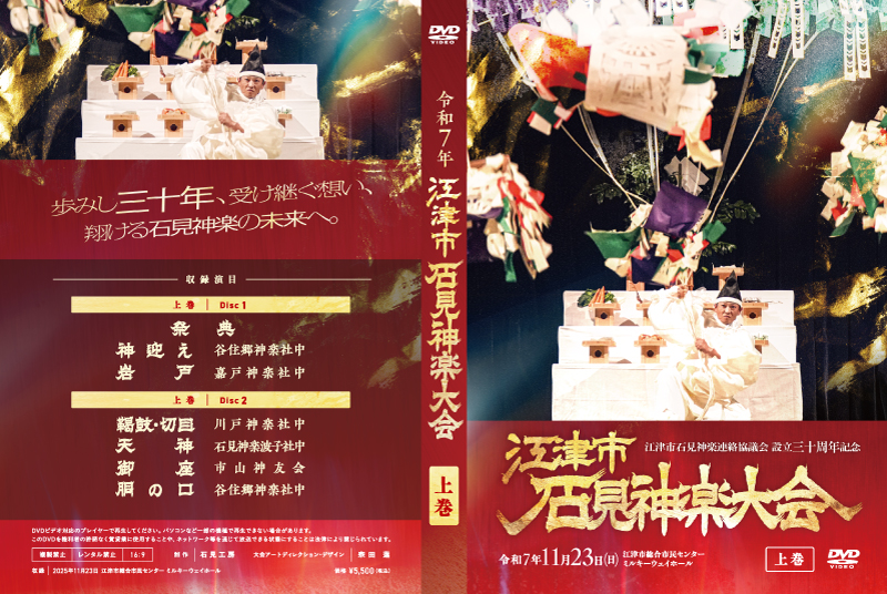 第29回江津市石見神楽大会上巻DVDジャケット