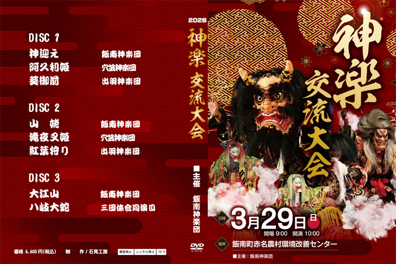 2026神楽交流大会DVDジャケット