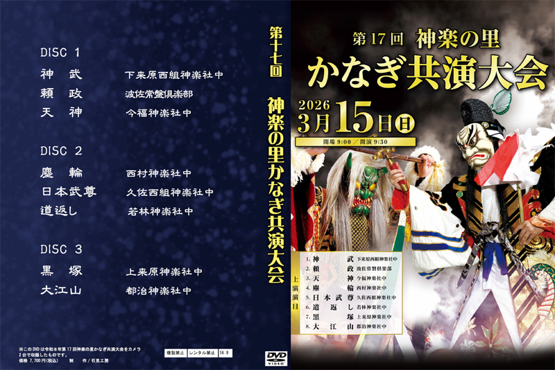 第17回神楽の里かなぎ共演大会DVDジャケット