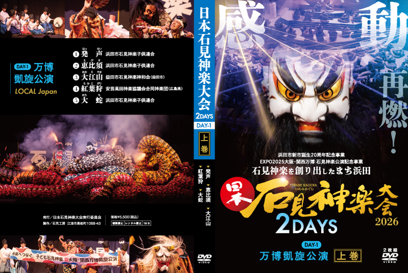 日本石見神楽大会2026DAY1上巻DVDジャケット
