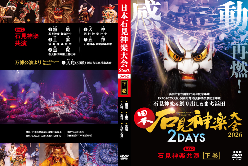 日本石見神楽大会2026DAY2下巻DVDジャケット