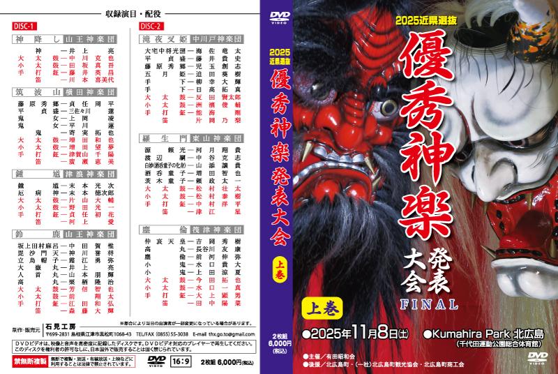 優秀神楽発表大会2025上巻DVDジャケット