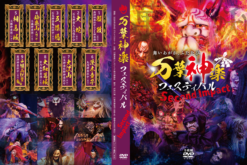2026万葉神楽フェスティバルDVDジャケット